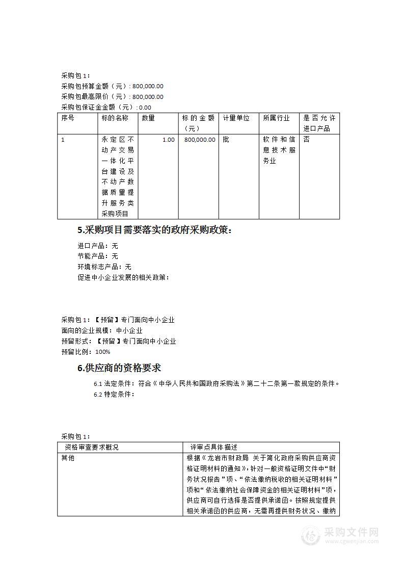 永定区不动产交易一体化平台建设及不动产数据质量提升服务类采购项目