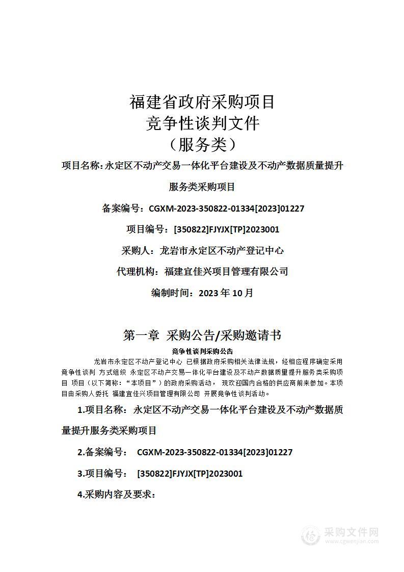 永定区不动产交易一体化平台建设及不动产数据质量提升服务类采购项目