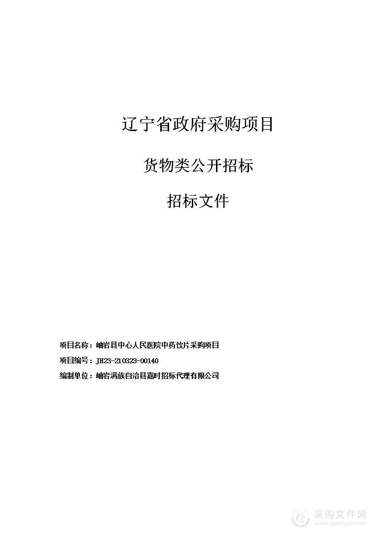 岫岩县中心人民医院中药饮片采购项目