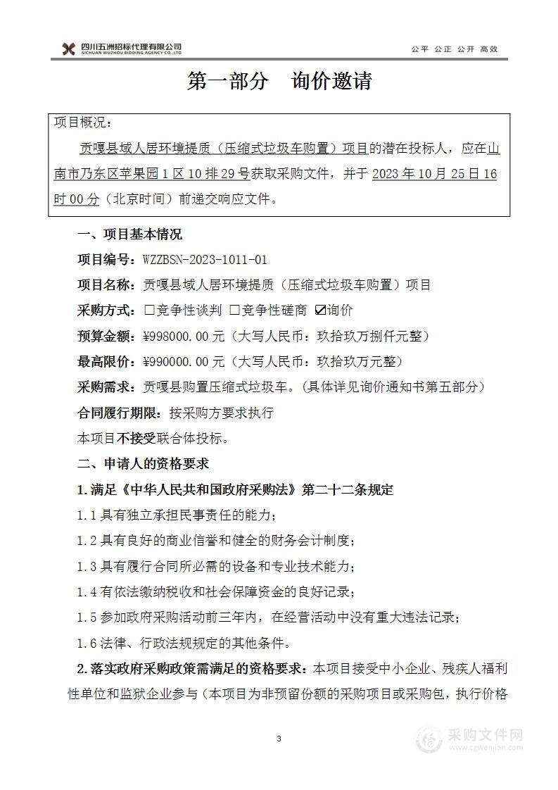 贡嘎县域人居环境提质（压缩式垃圾车购置）项目