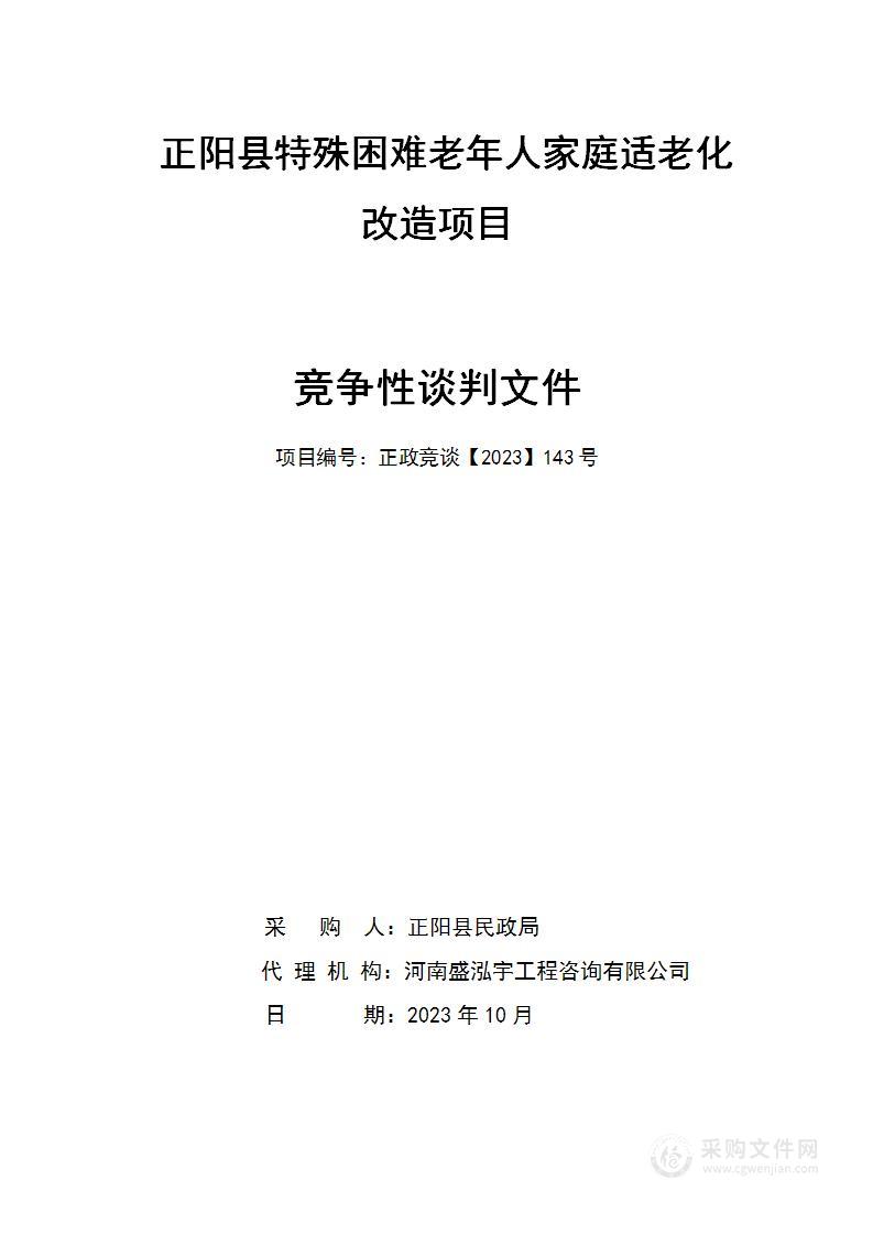 正阳县特殊困难老年人家庭适老化改造项目