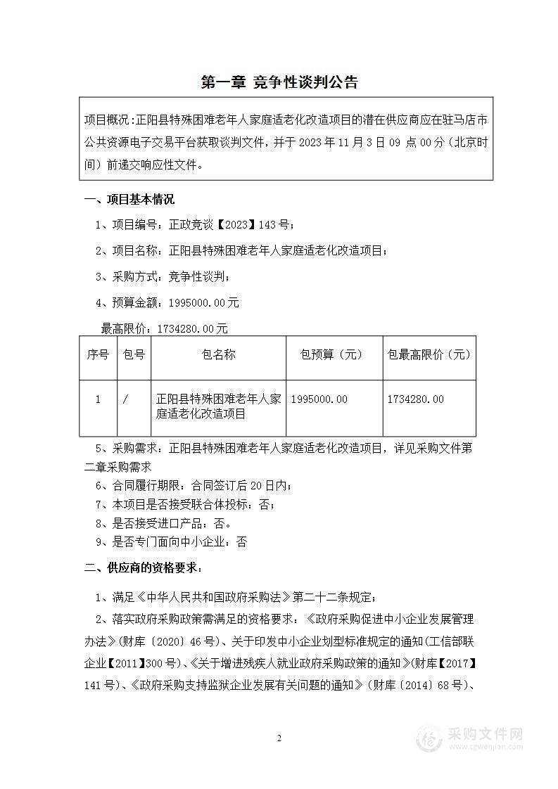 正阳县特殊困难老年人家庭适老化改造项目