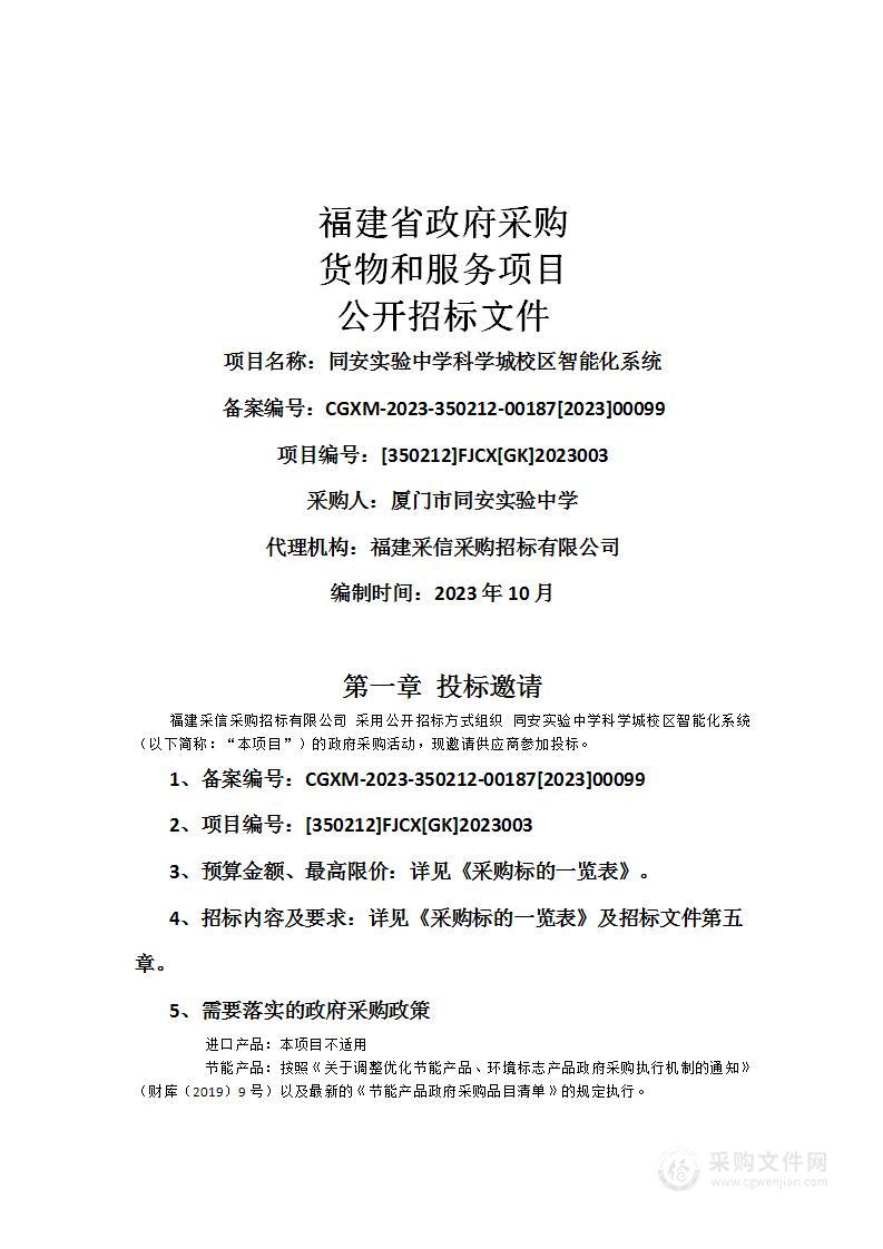 同安实验中学科学城校区智能化系统