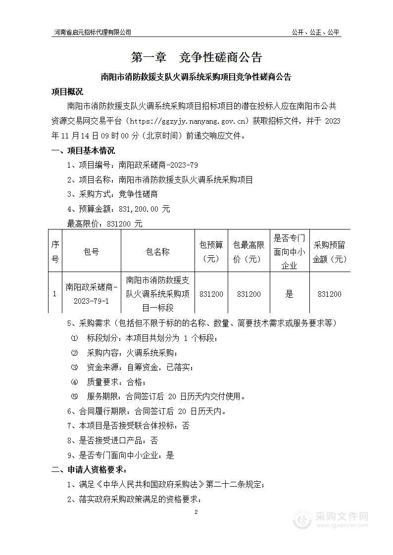 南阳市消防救援支队火调系统采购项目