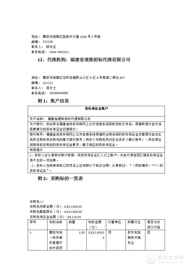 莆田市统一政务服务管理平台升级项目