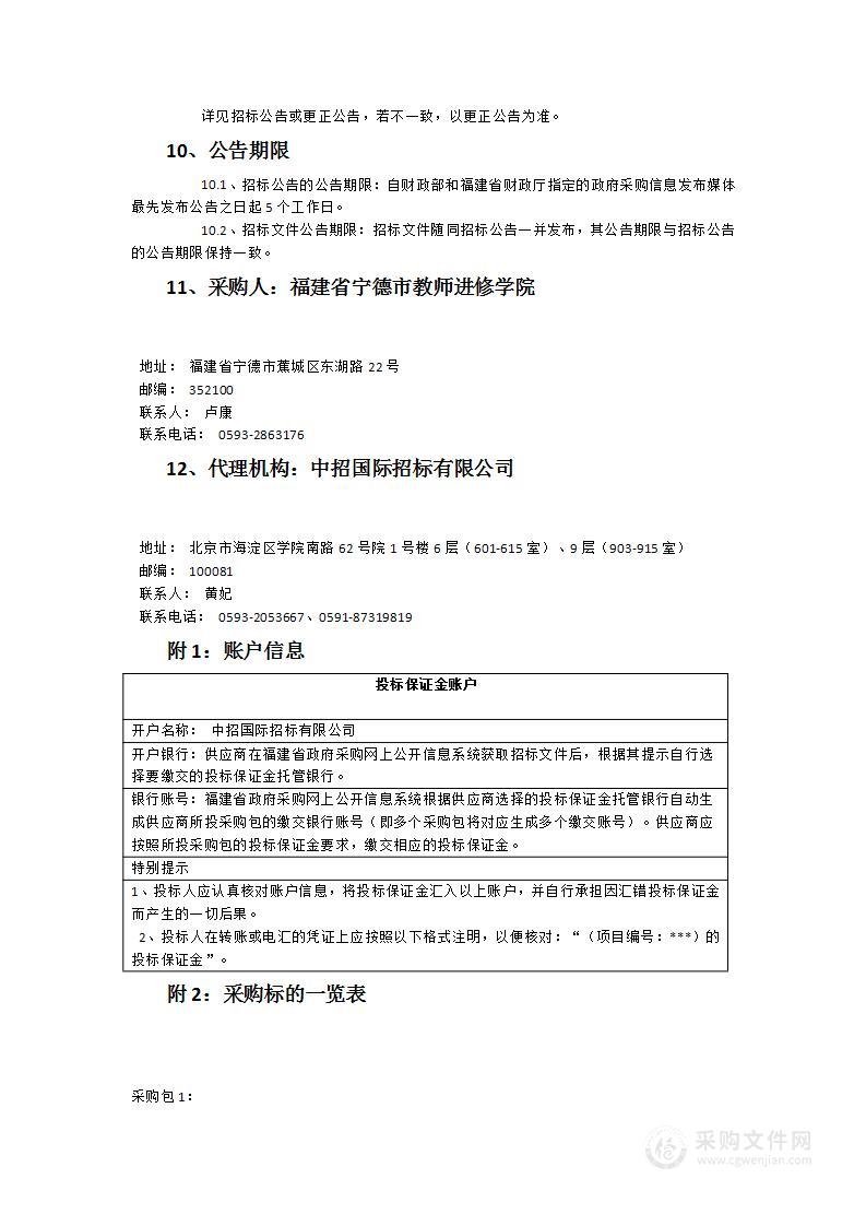 宁德市教师进修学院新校区教学类设备采购项目（第二批）