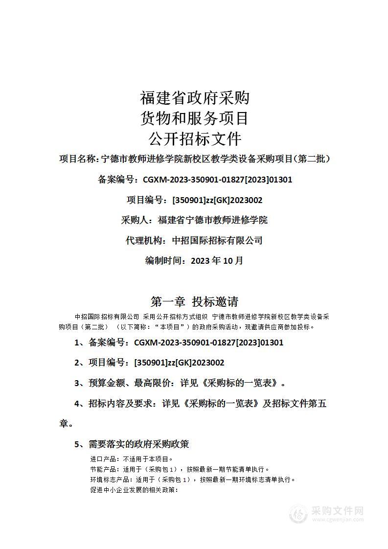 宁德市教师进修学院新校区教学类设备采购项目（第二批）