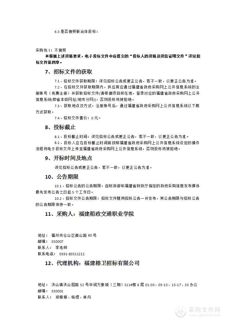 福建船政交通职业学院经济与管理学院跨境电商与直播营销实训中心、国际航运开放实训中心其他设备采购项目