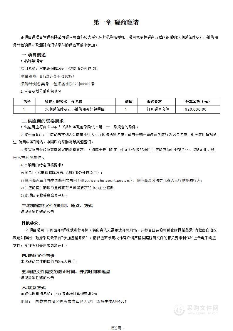 水电暖保障及五小维修服务外包项目