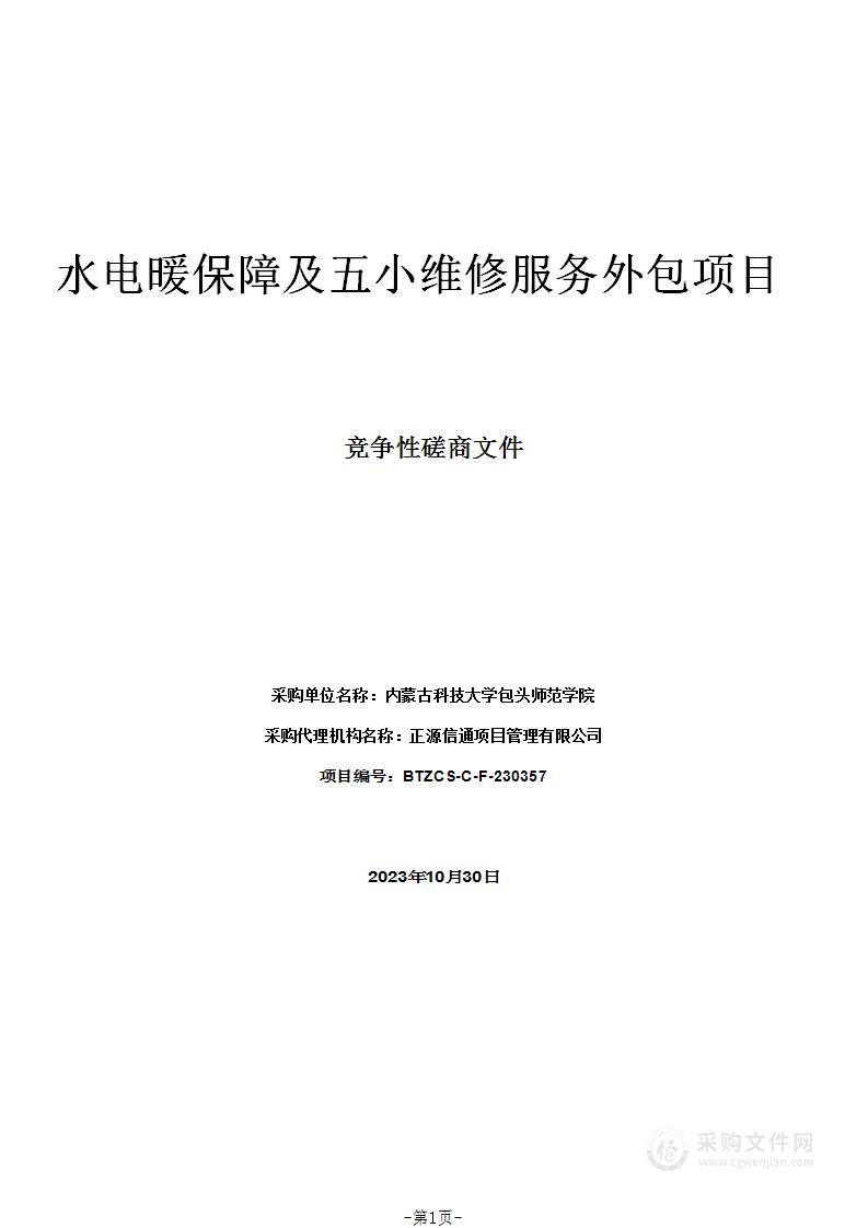 水电暖保障及五小维修服务外包项目