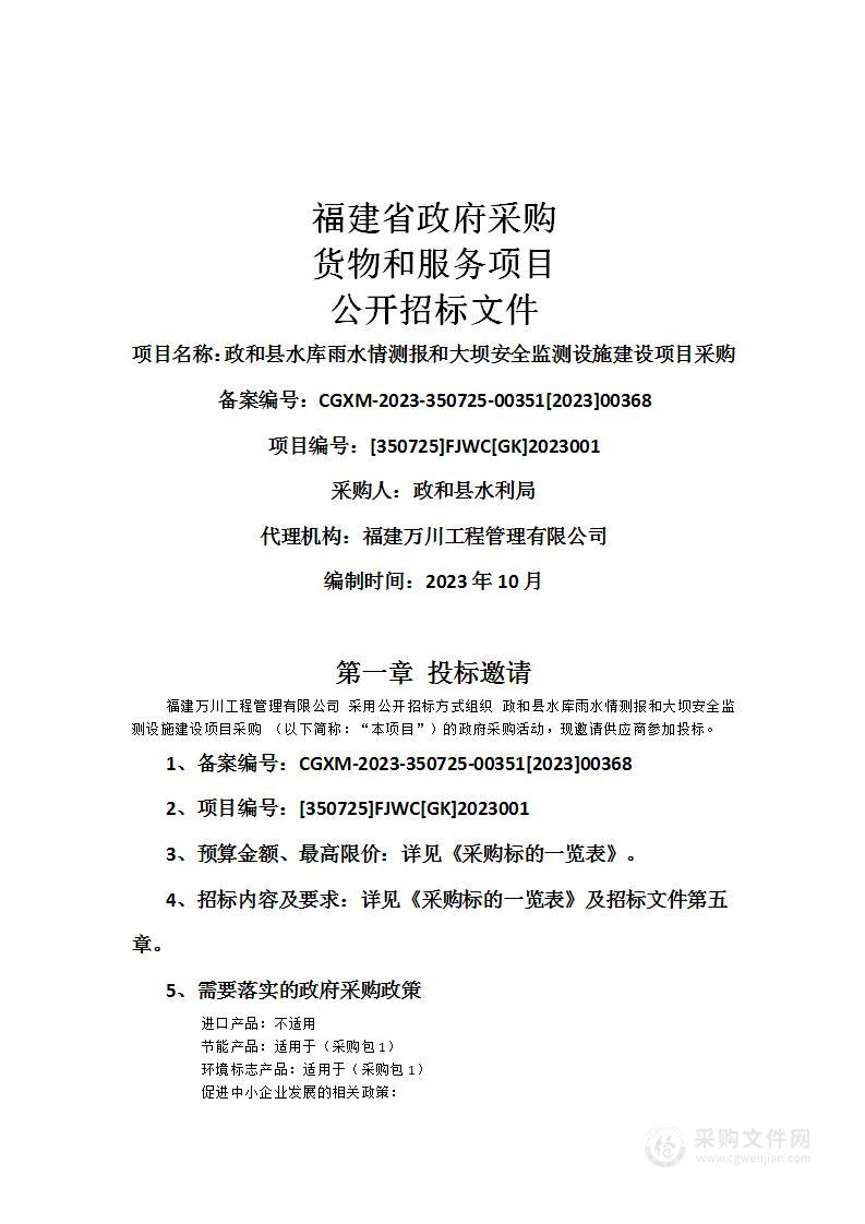 政和县水库雨水情测报和大坝安全监测设施建设项目采购