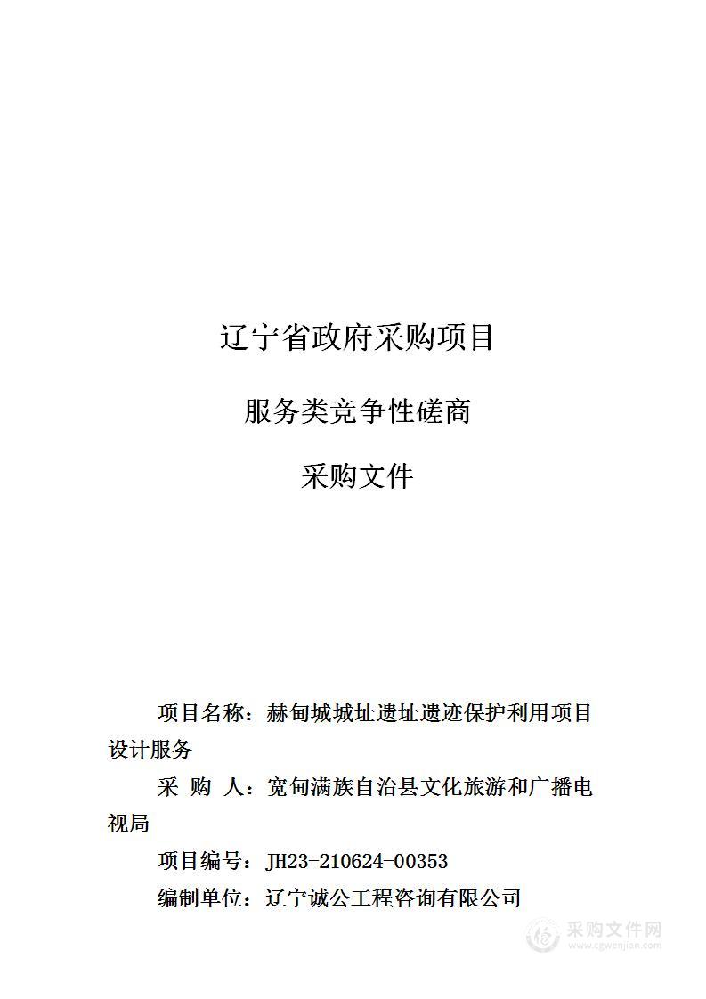 赫甸城城址遗址遗迹保护利用项目设计服务