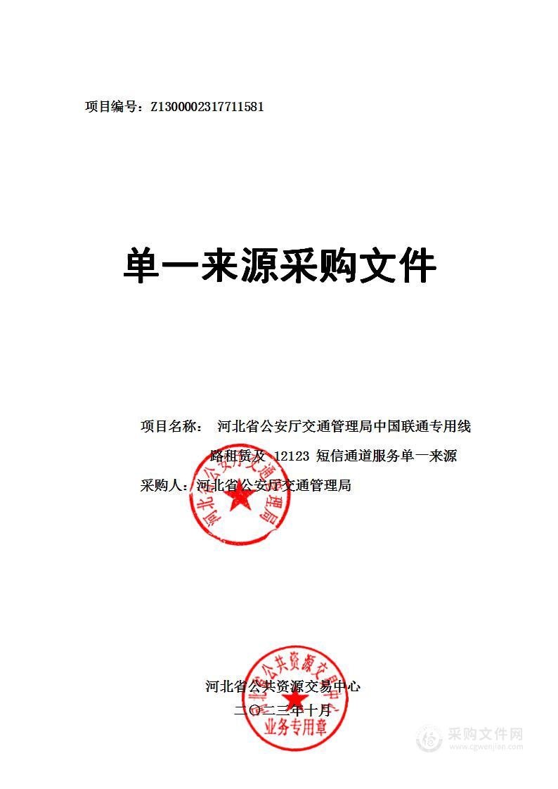 河北省公安厅交通管理局中国联通专用线路租赁及 12123 短信通道服务