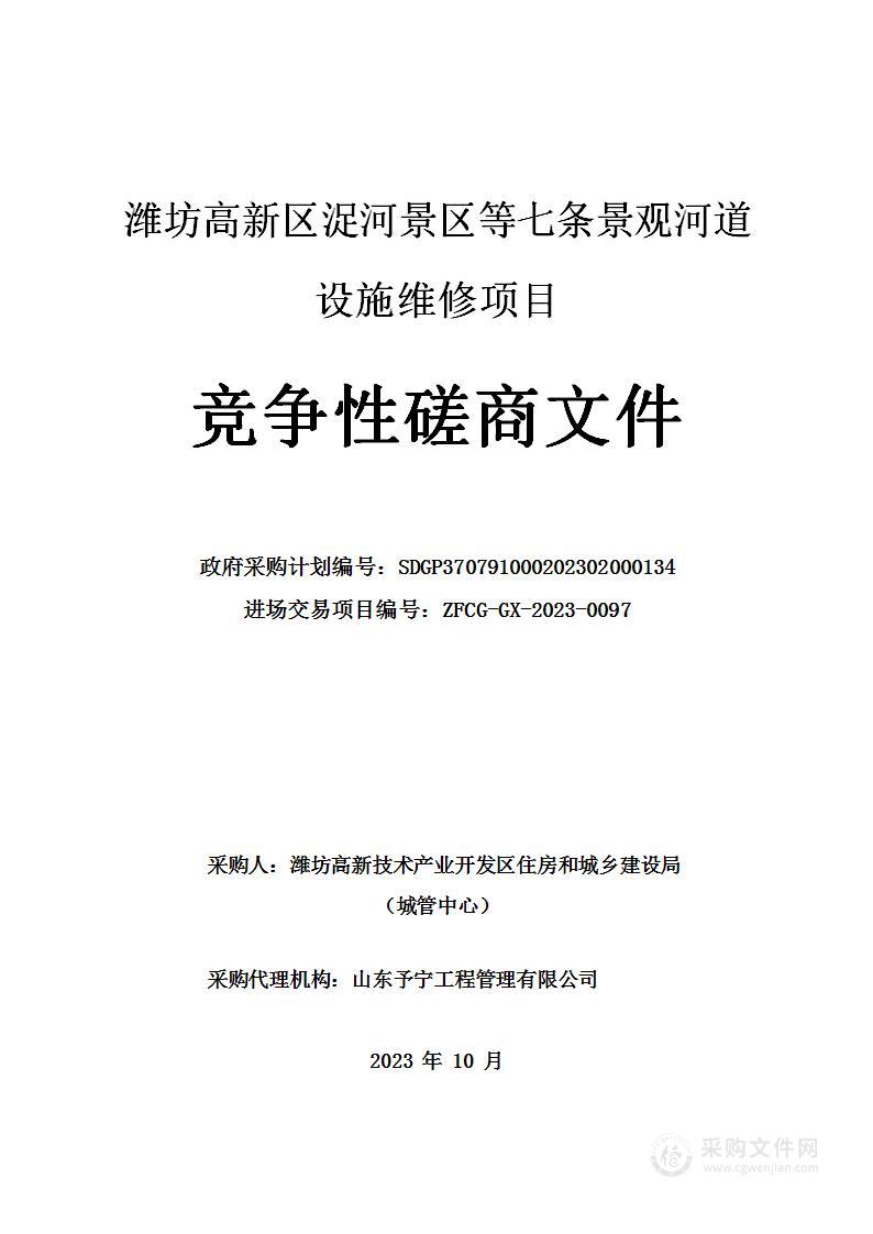潍坊高新区浞河景区等七条景观河道设施维修项目