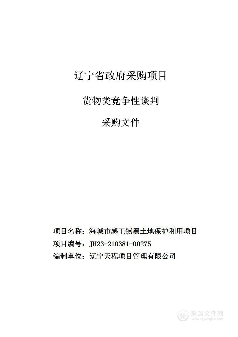 海城市感王镇黑土地保护利用项目