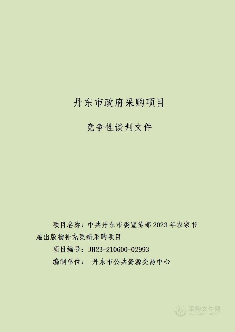 中共丹东市委宣传部2023年农家书屋出版物补充更新采购项目