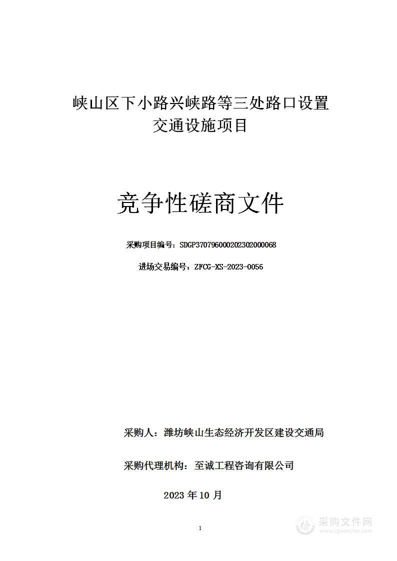 峡山区下小路兴峡路等三处路口设置交通设施项目