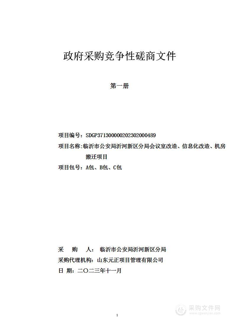 临沂市公安局沂河新区分局会议室改造、信息化改造、机房搬迁项目