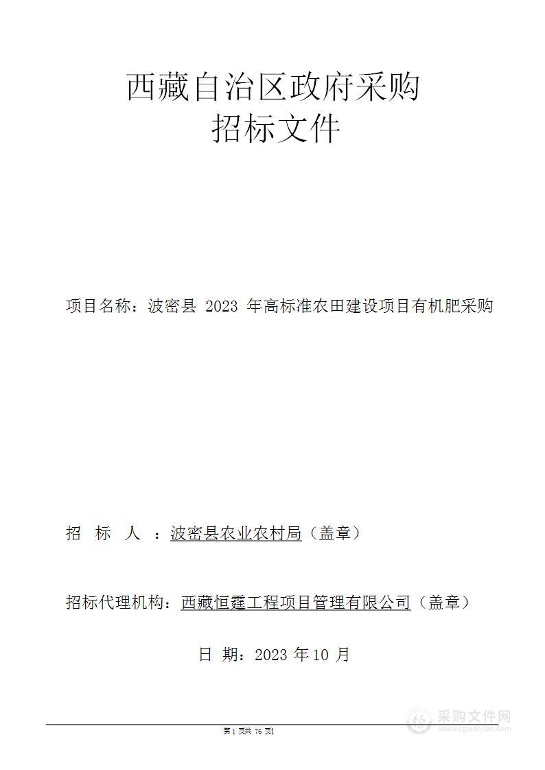 波密县2023年高标准农田建设项目有机肥采购