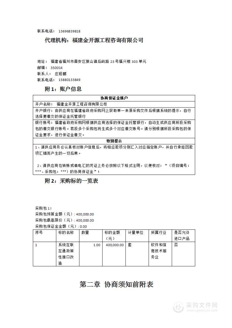 福州市中医院系统互联互通政策性接口改造项目