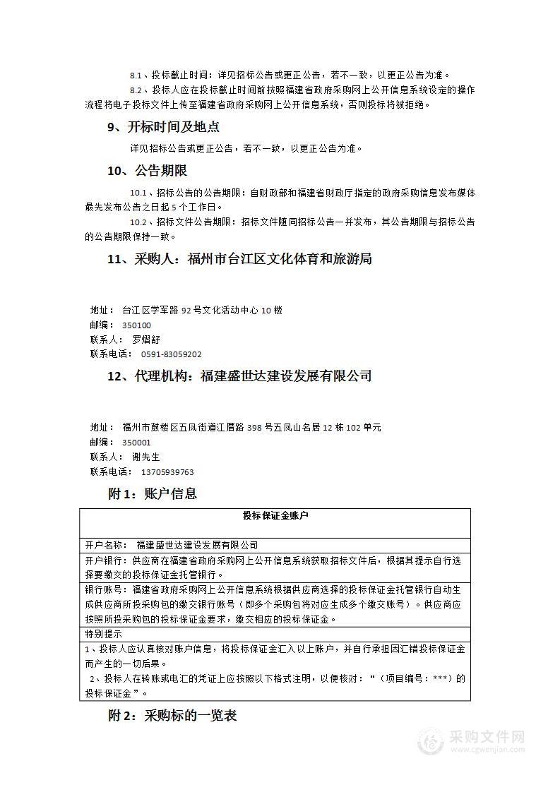 2023年台江区“百姓大舞台”舞台设备采购项目