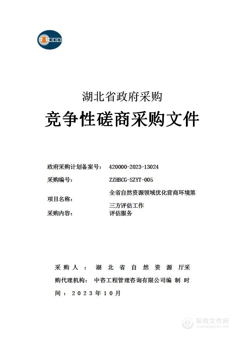 全省自然资源领域优化营商环境第三方评估工作