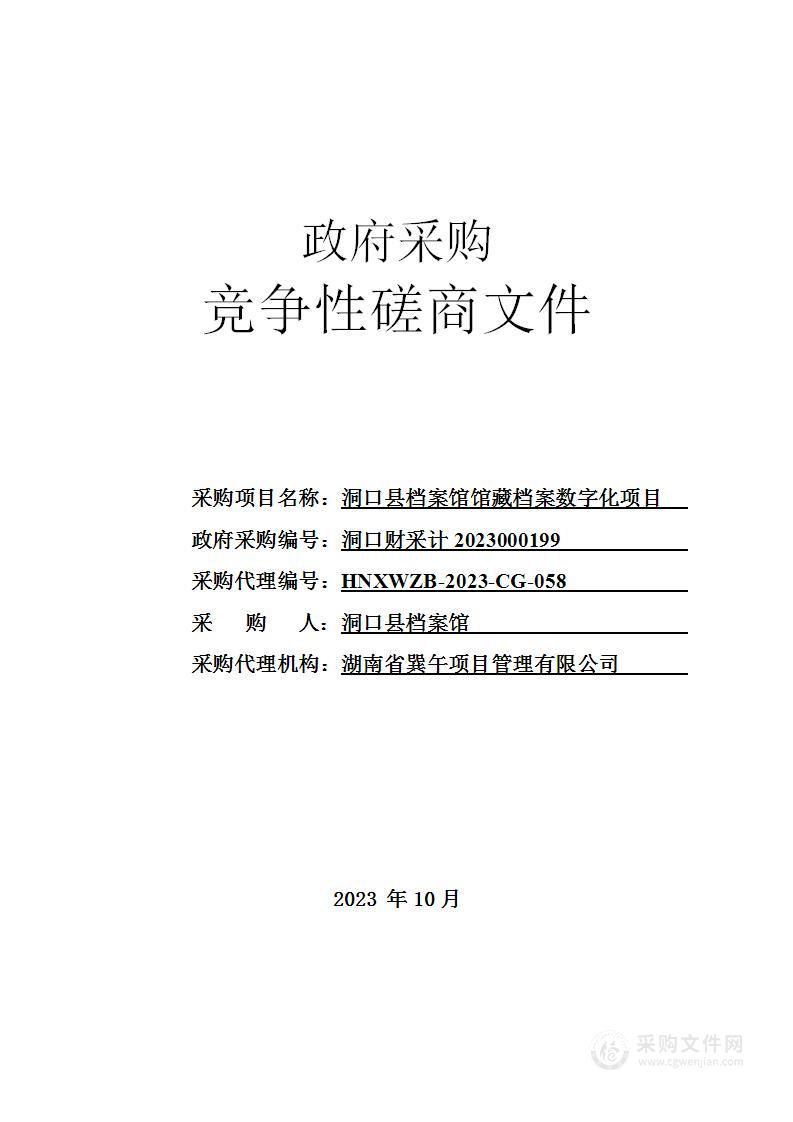 洞口县档案馆馆藏档案数字化项目