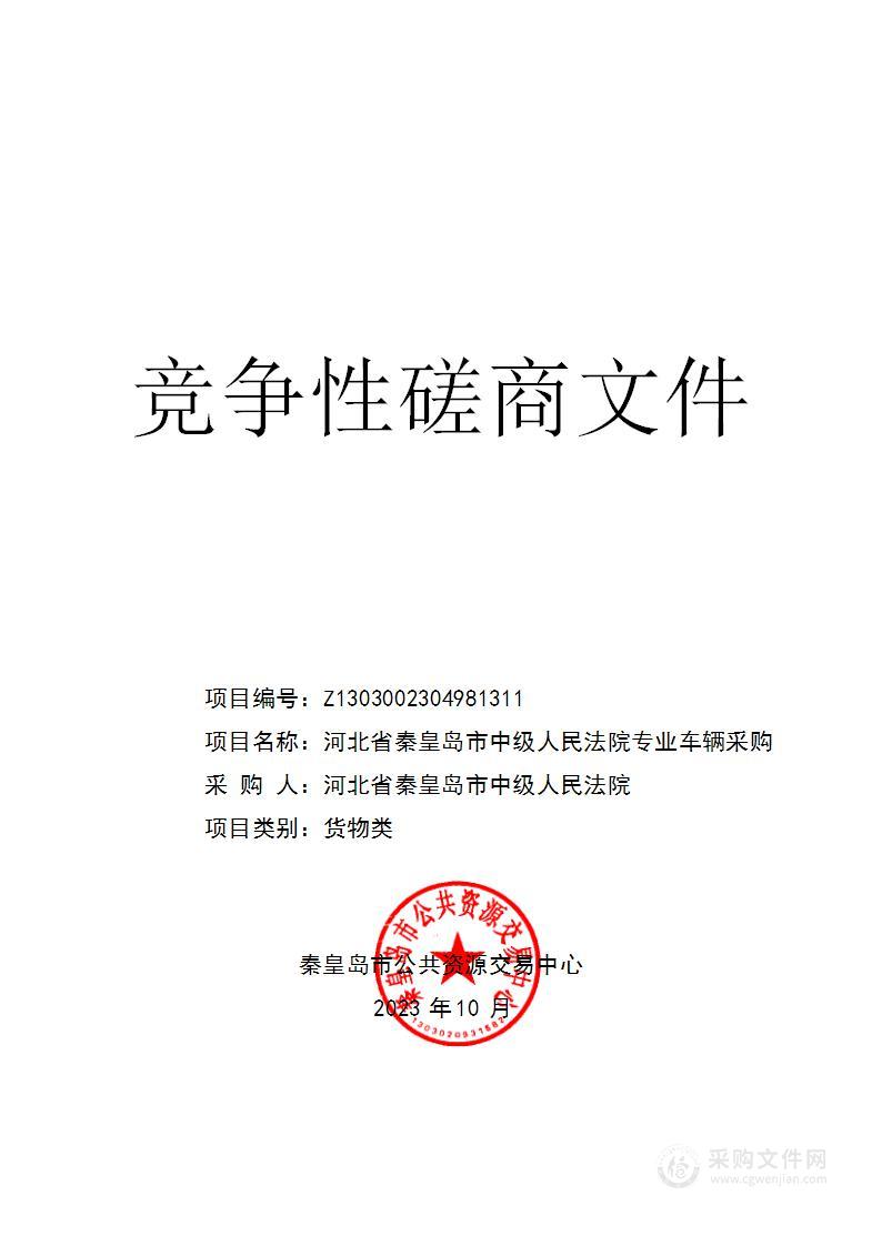 河北省秦皇岛市中级人民法院专业车辆采购