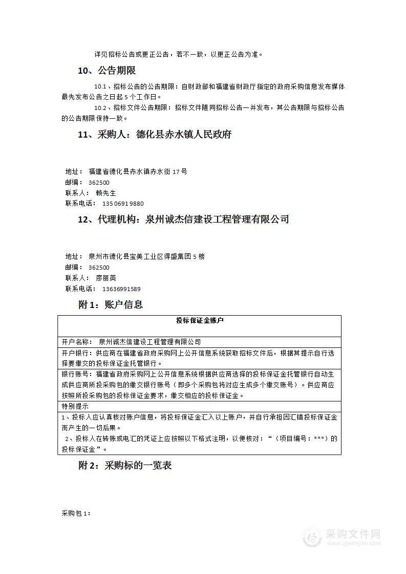 德化县赤水镇福全村废弃矿山历史遗留固废及其下游河道受污染底泥整治项目