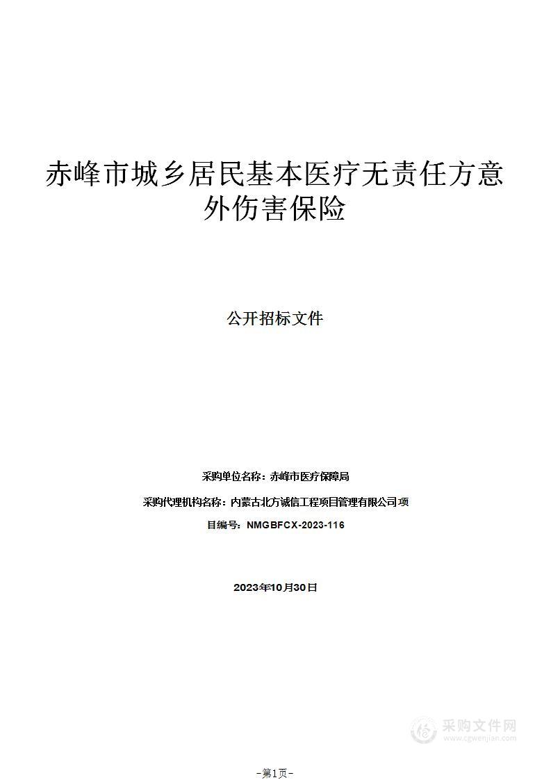 赤峰市城乡居民基本医疗无责任方意外伤害保险