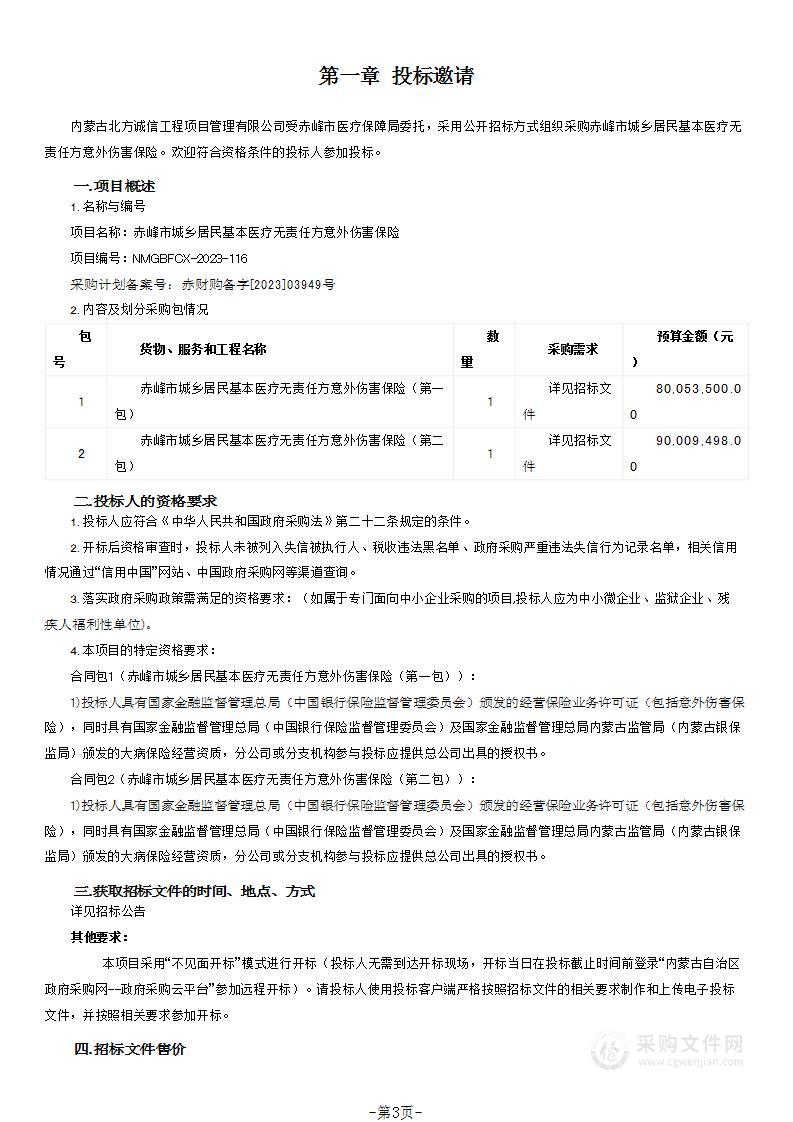 赤峰市城乡居民基本医疗无责任方意外伤害保险