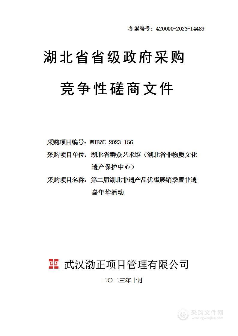 第二届湖北非遗产品优惠展销季暨非遗嘉年华活动