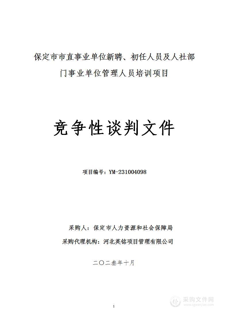 保定市市直事业单位新聘、初任人员及人社部门事业单位管理人员培训项目