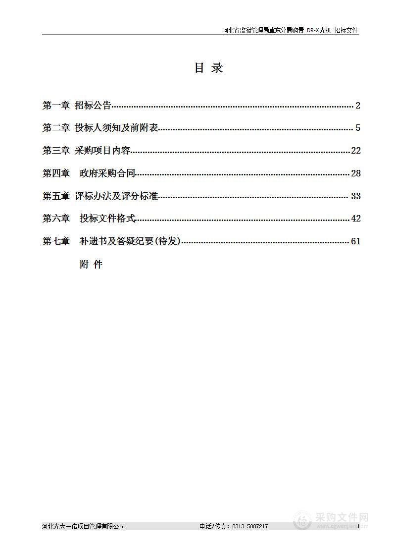 河北省监狱管理局冀东分局购置 DR-X 光机