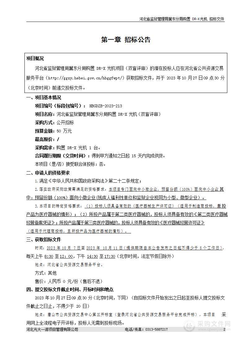 河北省监狱管理局冀东分局购置 DR-X 光机