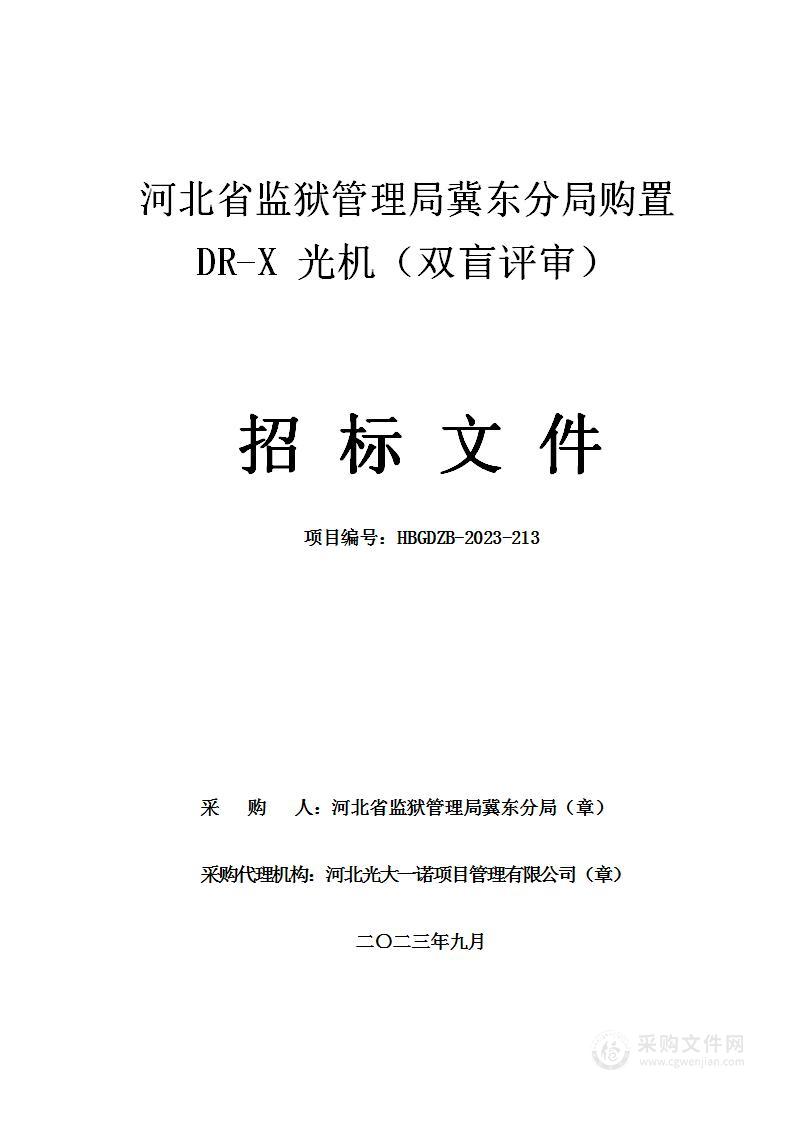 河北省监狱管理局冀东分局购置 DR-X 光机