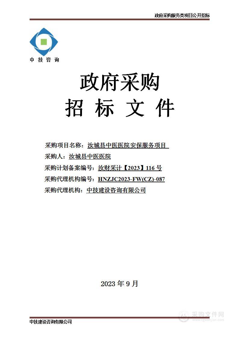 汝城县中医医院安保服务项目