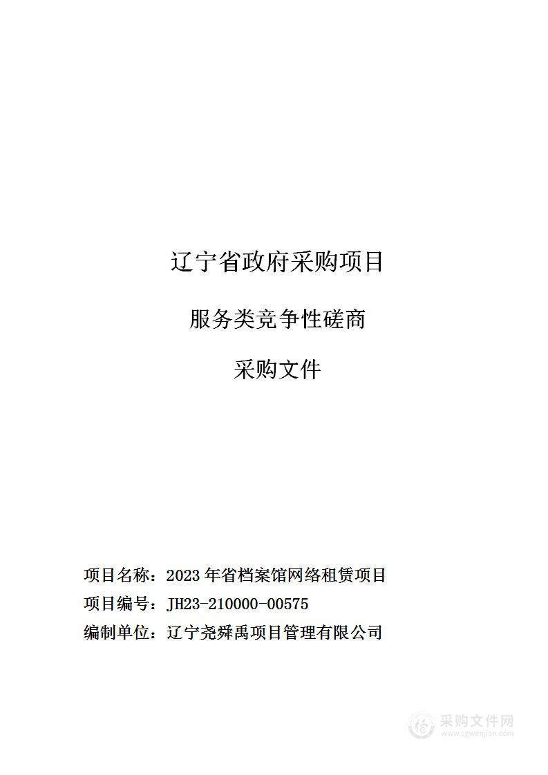 2023年省档案馆网络租赁项目