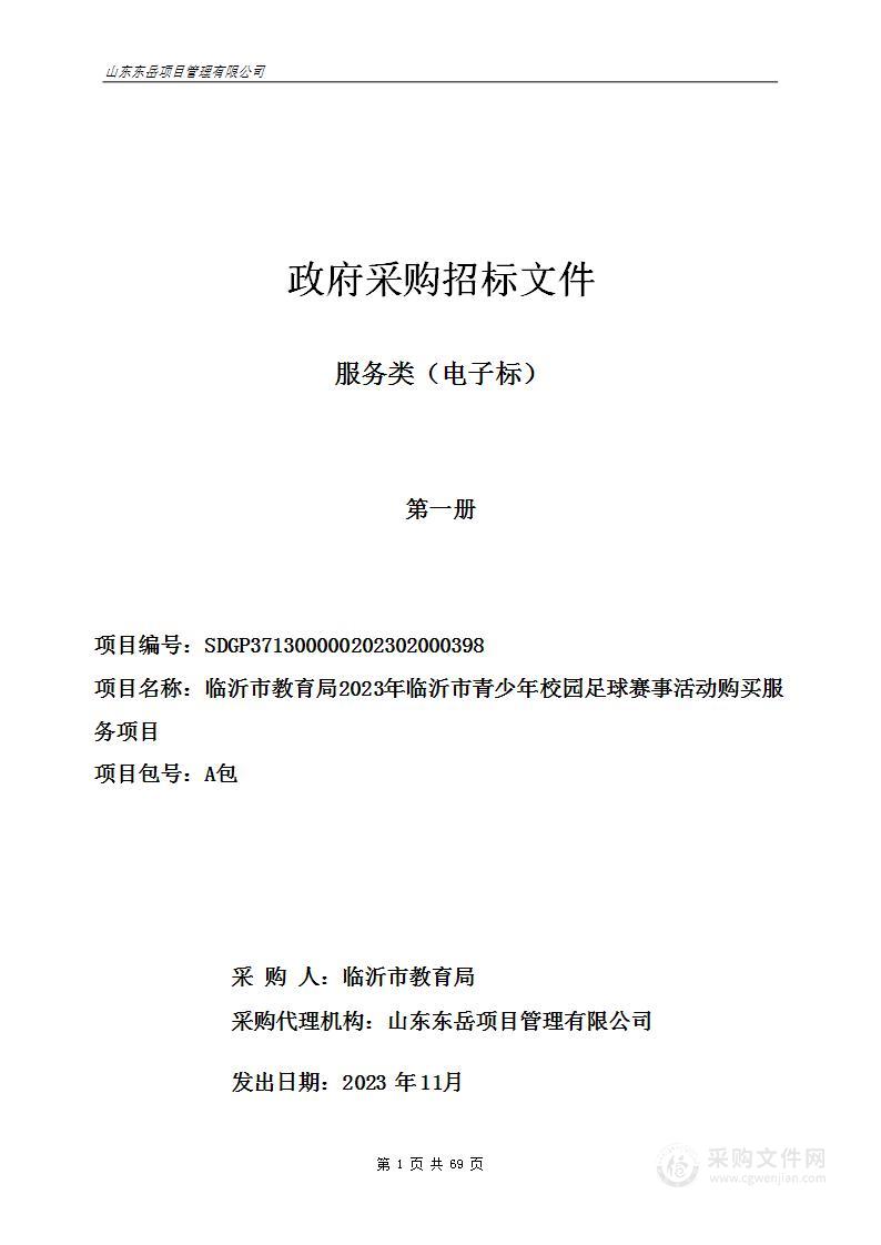 临沂市教育局2023年临沂市青少年校园足球赛事活动购买服务项目