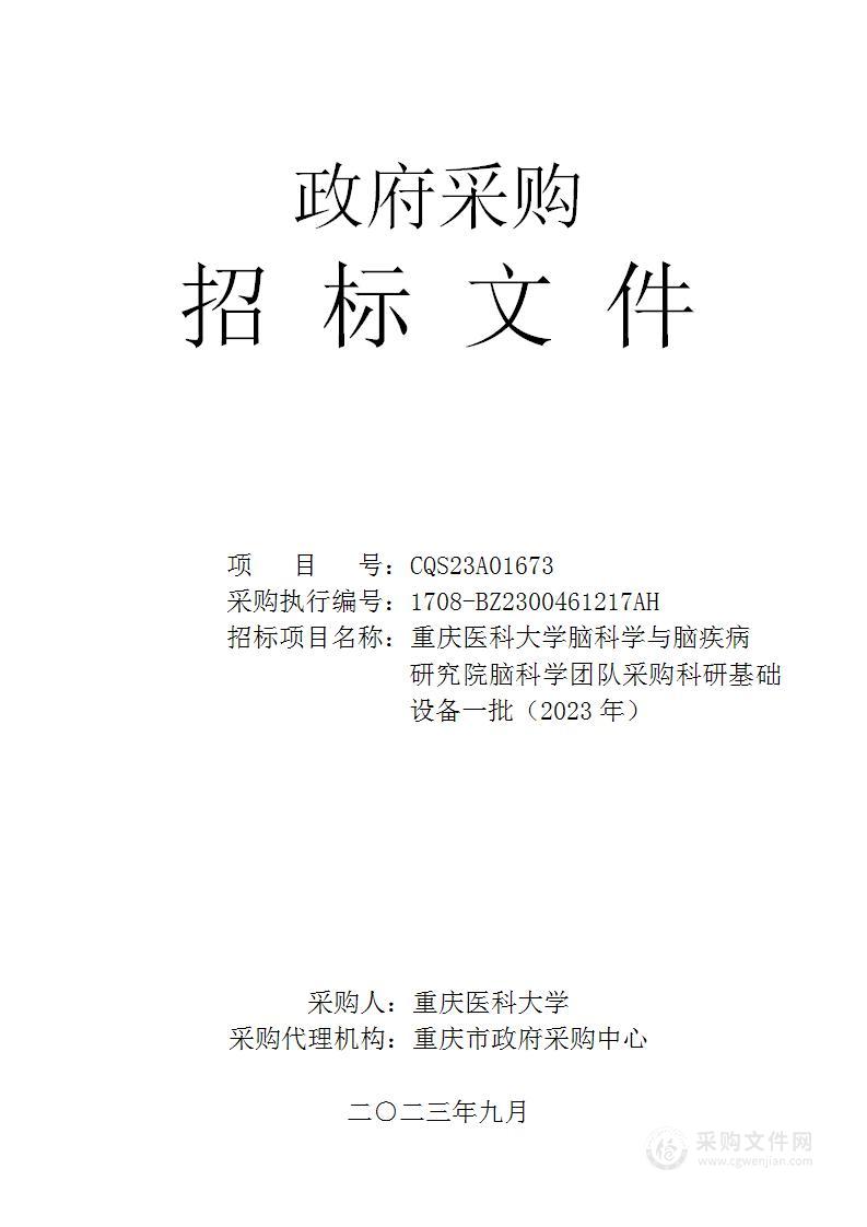 重庆医科大学脑科学与脑疾病研究院脑科学团队采购科研基础设备一批（2023年）