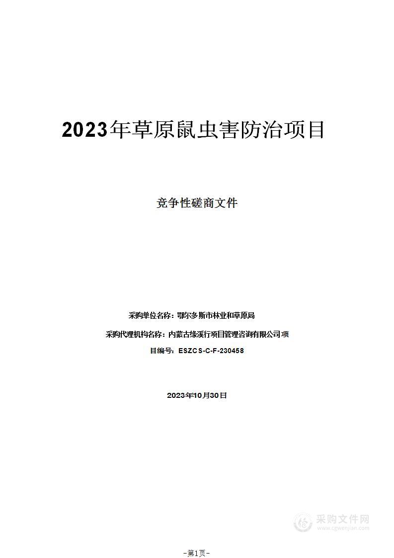 2023年草原鼠虫害防治项目