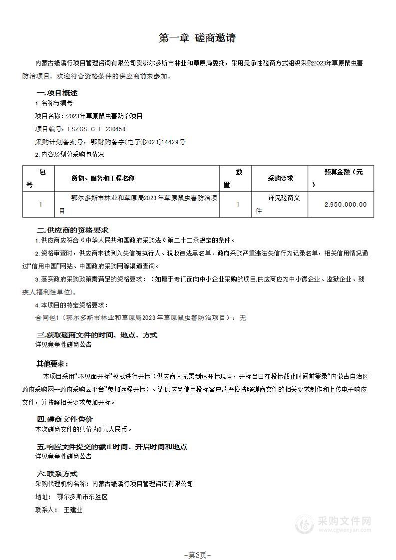 2023年草原鼠虫害防治项目