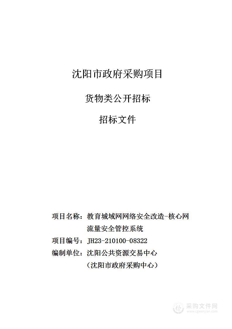 教育城域网网络安全改造-核心网流量安全管控系统