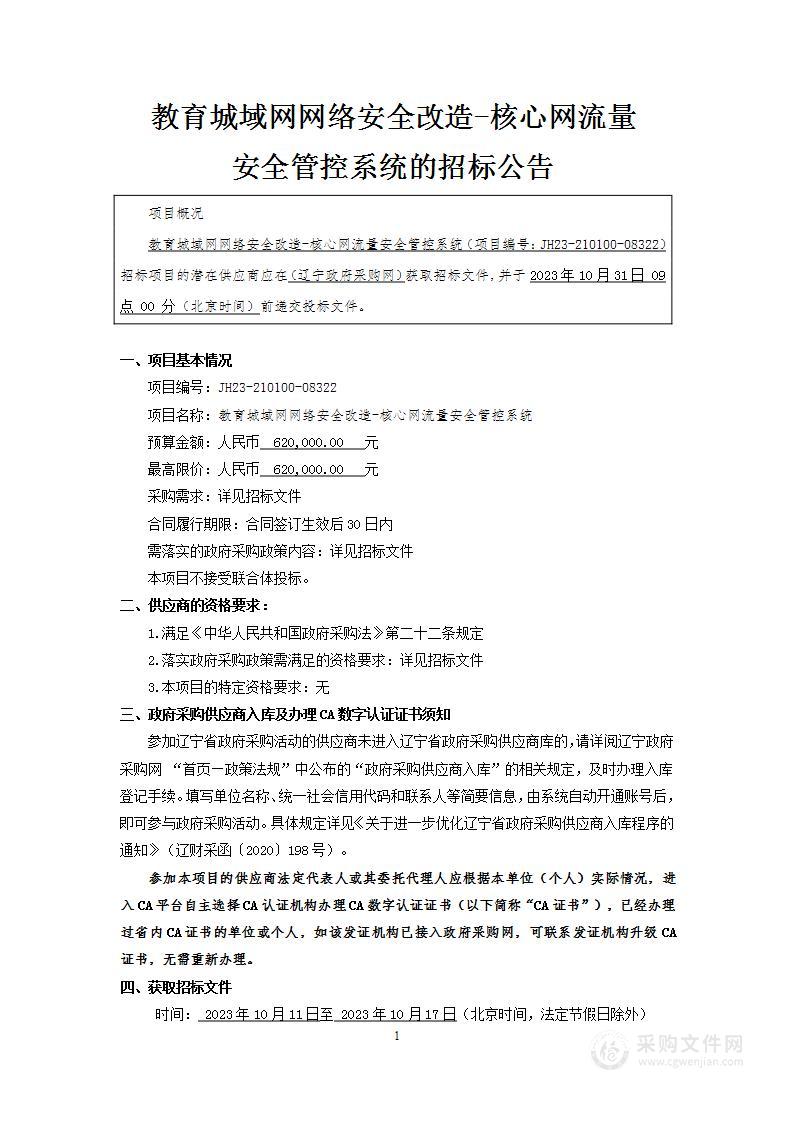 教育城域网网络安全改造-核心网流量安全管控系统