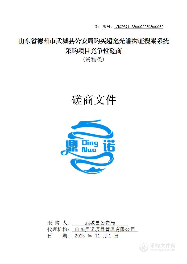 山东省德州市武城县公安局购买超宽光谱物证搜索系统采购项目