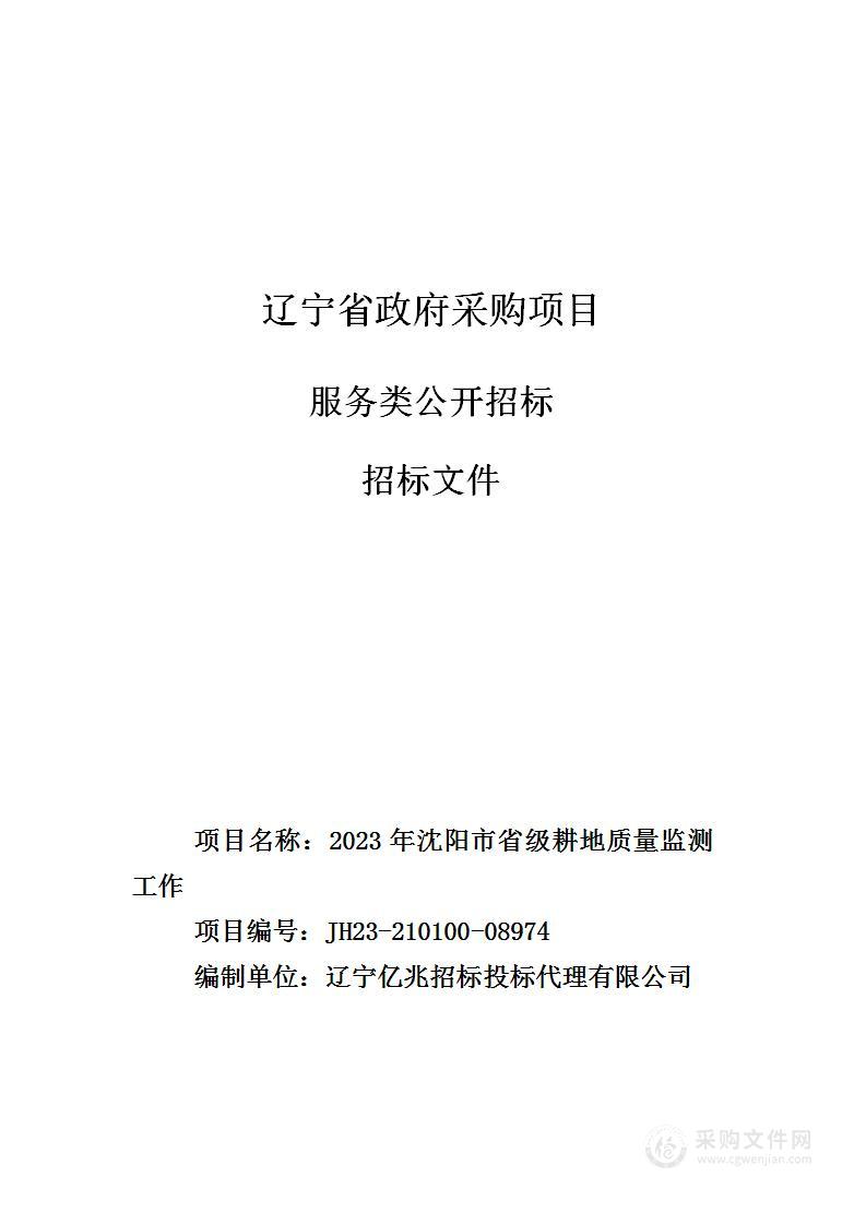 2023年沈阳市省级耕地质量监测工作