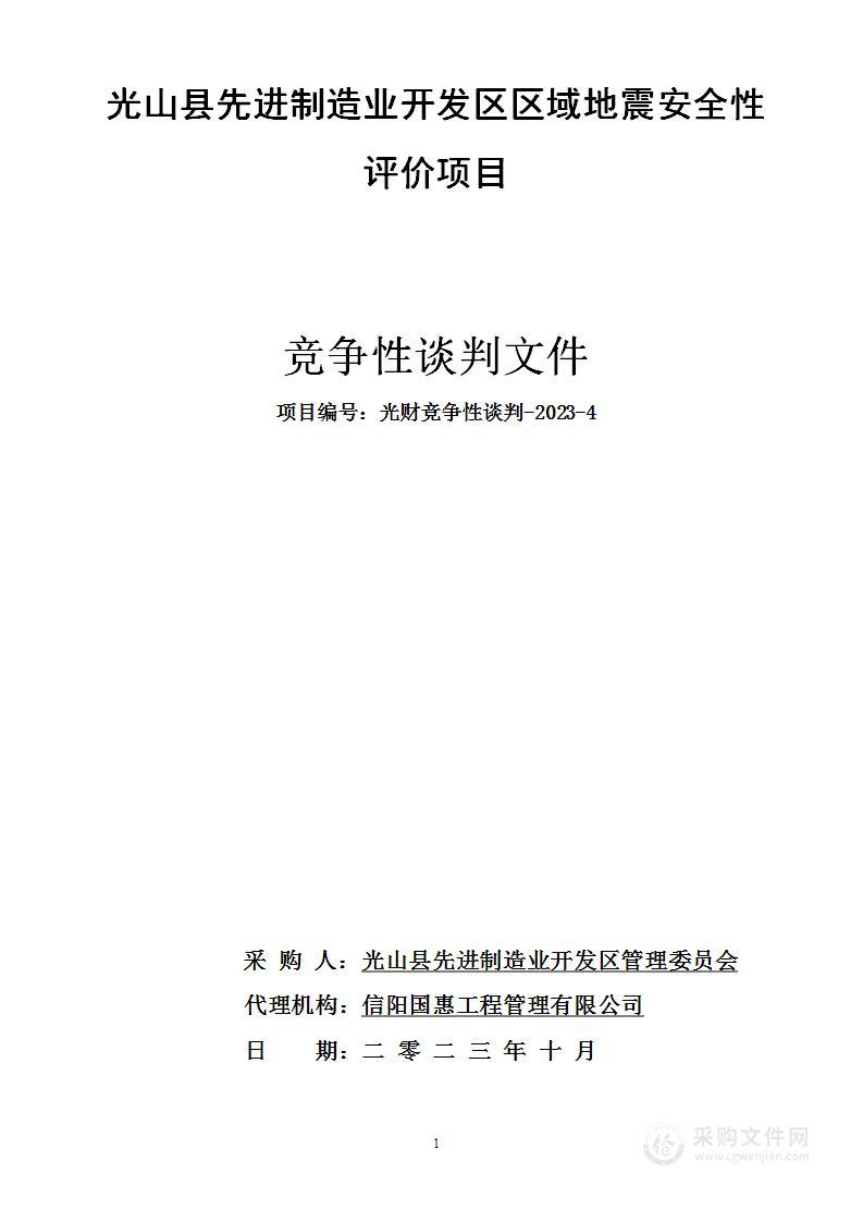 光山县先进制造业开发区区域地震安全性评价项目