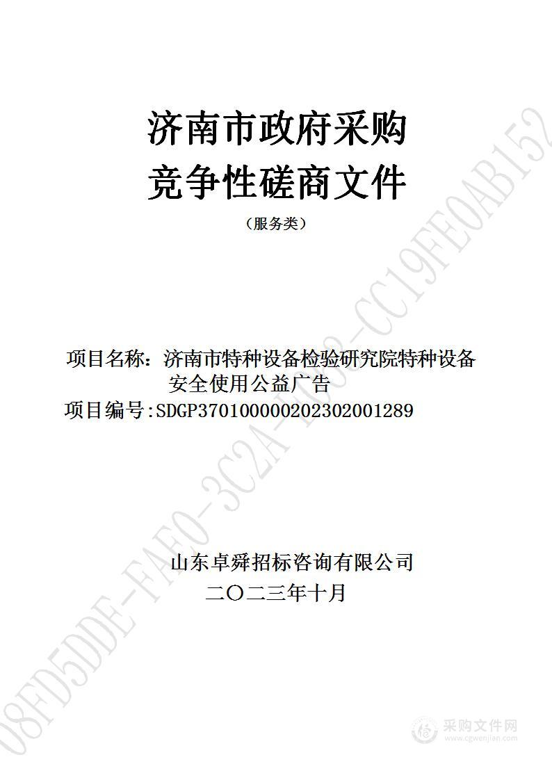 济南市特种设备检验研究院特种设备安全使用公益广告