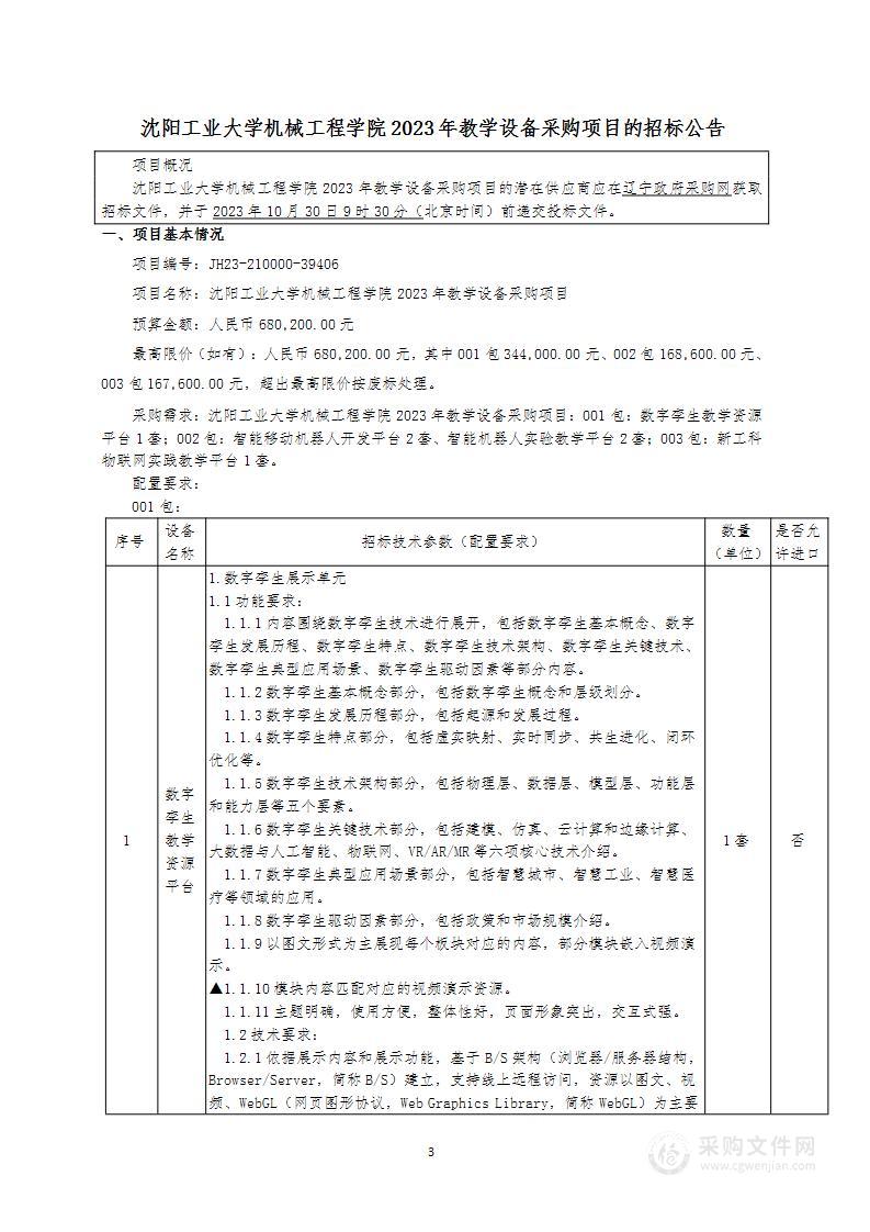 沈阳工业大学机械工程学院2023年教学设备采购项目