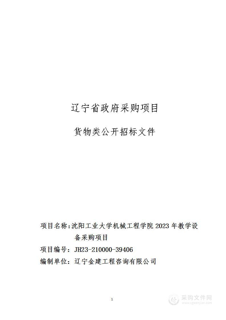 沈阳工业大学机械工程学院2023年教学设备采购项目